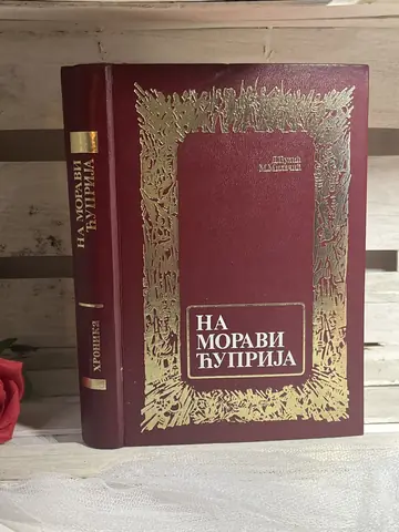 Na Moravi Ćuprija — hronika Ćuprije — Dimitrije Đulić, polovna knjiga