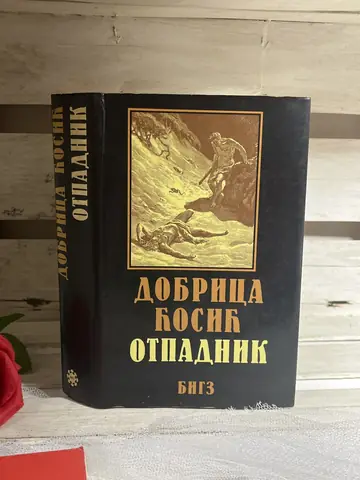 Otpadnik — Dobrica Ćosić, polovna knjiga