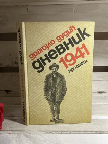 Dnevnik 1941 — Dragojlo Dudić, polovna knjiga
