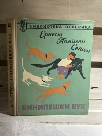 Vinipeški vuk — Ernest Tompson Seton, polovna knjiga
