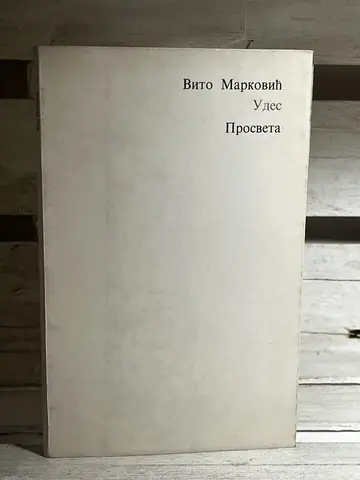 Udes — Vito Marković, polovna knjiga