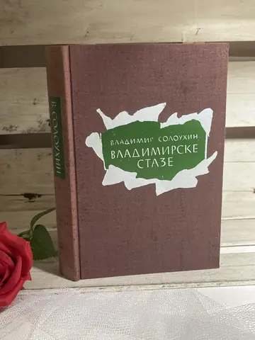 Vladimirske staze — Vladimir Solouhin, polovna knjiga