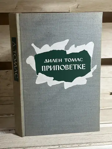 Pripovetke — Dilan Tomas — Dilan Tomas, polovna knjiga