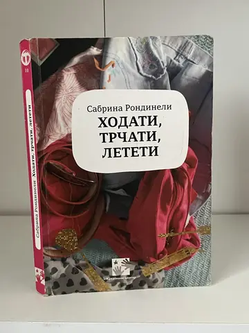 Hodati, trčati, leteti — Sabrina Rondineli, polovna knjiga
