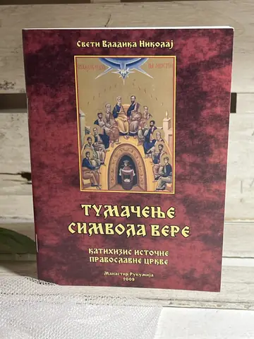 Tumačenje Simbola vere — Sveti vladika Nikolaj Velimirović, polovna knjiga