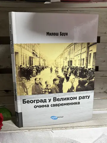 Beograd u Velikom ratu — Miloš Brun, polovna knjiga