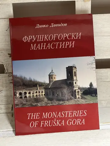 Fruškogorski manastiri — Dinko Davidov — Dinko Davidov, polovna knjiga