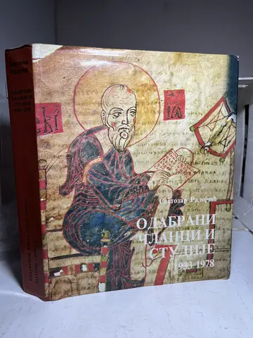 Odabrani članci i studije 1933–1978 — Svetozar Radojčić, polovna knjiga