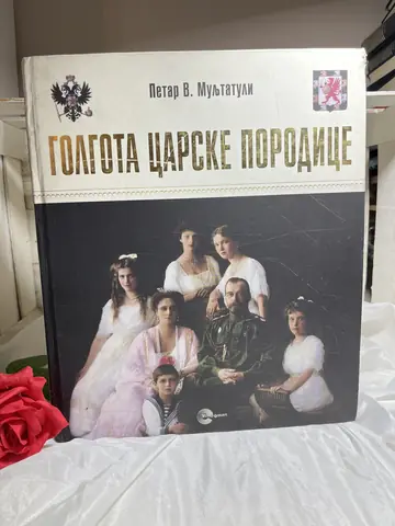 Golgota carske porodice — Petar V. Muljtatuli, polovna knjiga