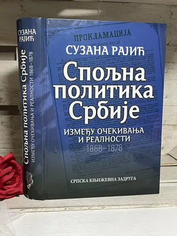 Spoljna politika Srbije 1868–1878 — Suzana Rajić, polovna knjiga