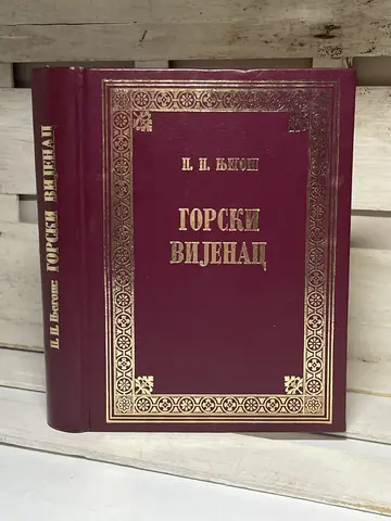 Gorski vijenac — kritičko izdanje — Petar II Petrović Njegoš, polovna knjiga