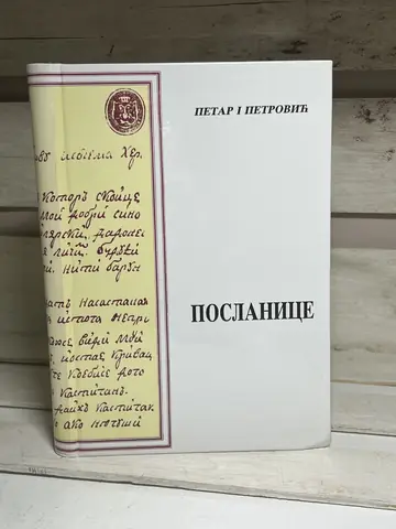 Poslanice — Petar I Petrović Njegoš, polovna knjiga