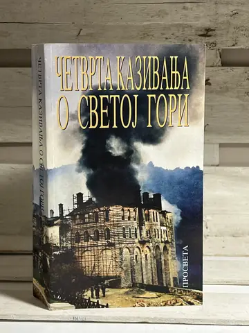 Četvrta kazivanja o Svetoj Gori, polovna knjiga