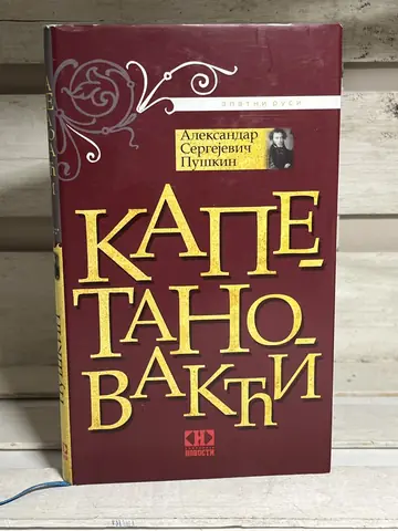 Kapetanova kći — Aleksandar Puškin, polovna knjiga