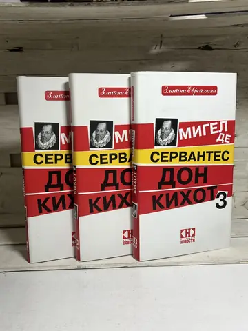 Don Kihot — Migel de Servantes, polovna knjiga