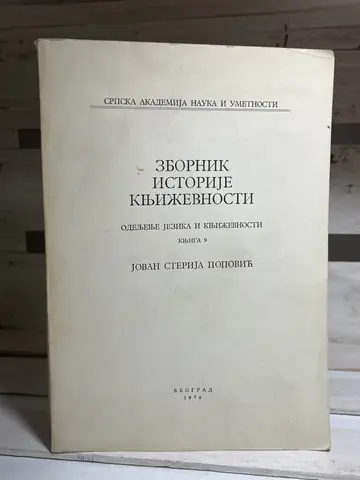 Zbornik istorije književnosti — Jovan Sterija Popović, polovna knjiga
