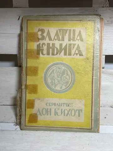 Don Kihot (Zlatna knjiga, 1932) — Migel de Servantes, polovna knjiga