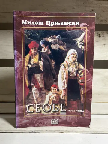 Seobe I — Miloš Crnjanski, polovna knjiga
