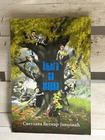 Knjiga za Marka — Svetlana Velmar-Janković, polovna knjiga