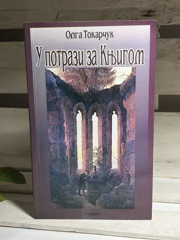 U potrazi za knjigom — Olga Tokarčuk, polovna knjiga