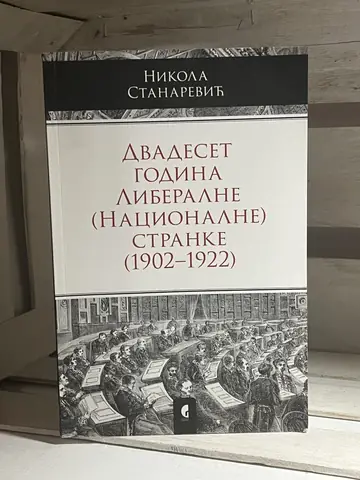 Dvadeset godina Liberalne stranke 1902–1922 — Nikola Stanarević, polovna knjiga
