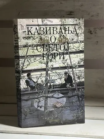 Kazivanja o Svetoj Gori — prva knjiga, polovna knjiga