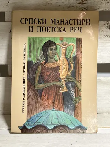 Srpski manastiri i poetska reč, polovna knjiga