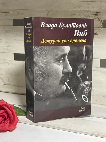 Dežurno uvo vremena — Vlada Bulatović Vib, polovna knjiga