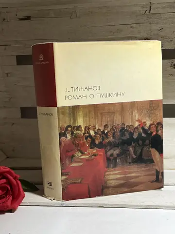Roman o Puškinu — Jurij Tinjanov, polovna knjiga