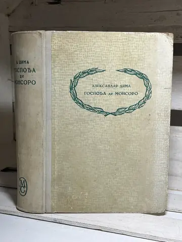 Gospođa de Monsoro — Aleksandar Dima, polovna knjiga