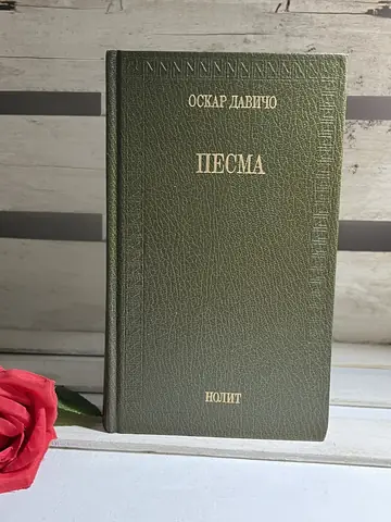 Pesma — Oskar Davičo, polovna knjiga