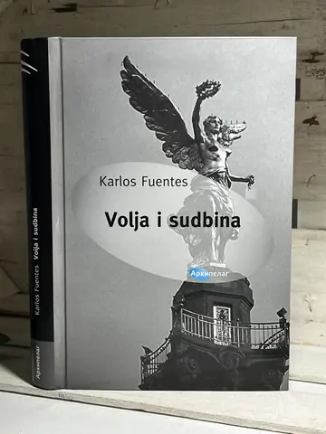 Volja i sudbina — Karlos Fuentes, polovna knjiga