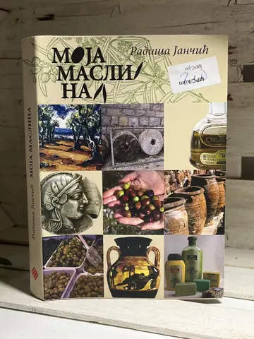 Moja maslina — Radiša Jančić, polovna knjiga