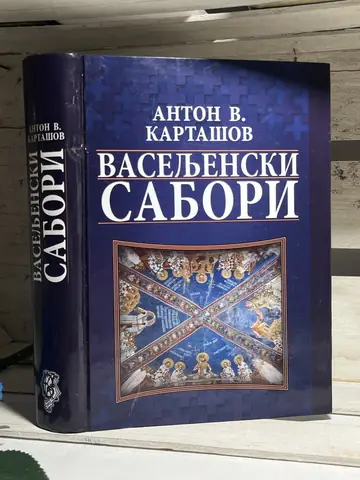 Vaseljenski sabori — Anton Vladimirovič Kartašov, polovna knjiga
