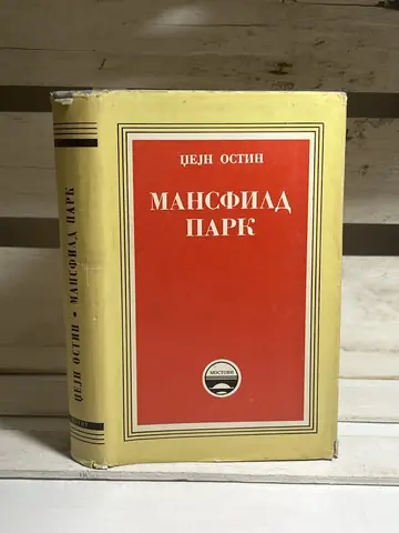 Mansfild park — Džejn Ostin, polovna knjiga