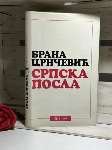 Srpska posla — Brana Crnčević, polovna knjiga