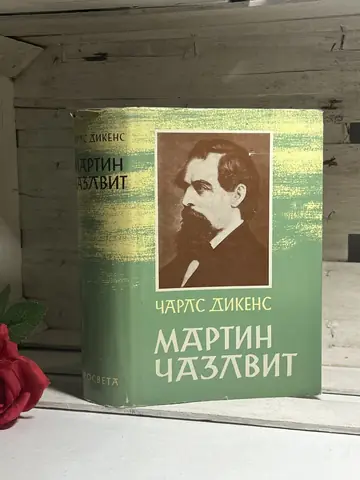 Martin Čazlvit — Čarls Dikens, polovna knjiga