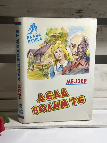 Deda, volim te — Norma Foks Mejzer, polovna knjiga