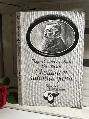 Svetli i tamni dani — Todor Stefanović Vilovski, polovna knjiga