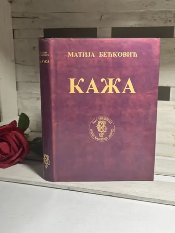 Kaža — Matija Bećković, polovna knjiga