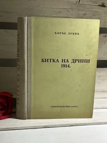 Bitka na Drini 1914. — Đorđe Lukić, polovna knjiga