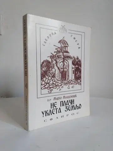Ne plači ukleta zemljo — Marko Mladenović, polovna knjiga