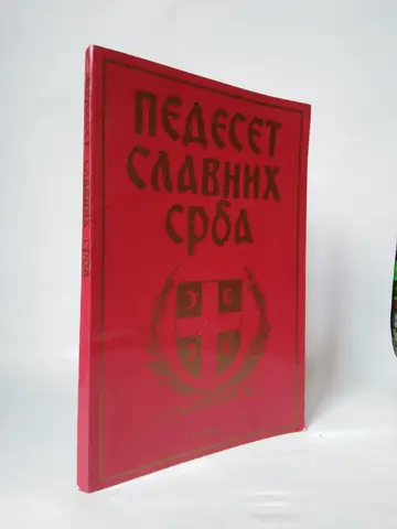 Pedeset slavnih Srba — Grupa autora, polovna knjiga