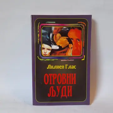 Otrovni ljudi — Lilijen Glas, polovna knjiga