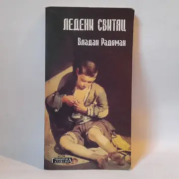 Ledeni svitac — Vladan Radoman, polovna knjiga