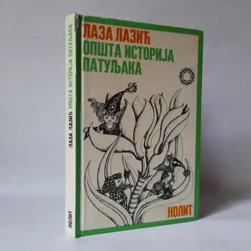 Opšta istorija patuljaka — Laza Lazić, polovna knjiga