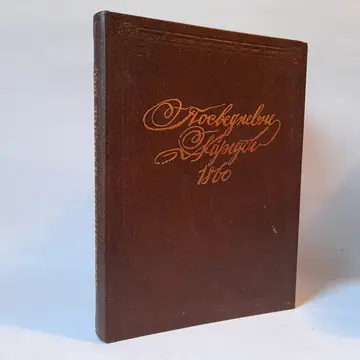 Posvednevne naredbe 1860 — priredio D. Stojanović, polovna knjiga