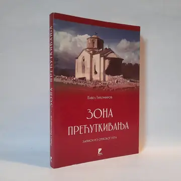 Zona prećutkivanja — Pavel Tihomirov, polovna knjiga