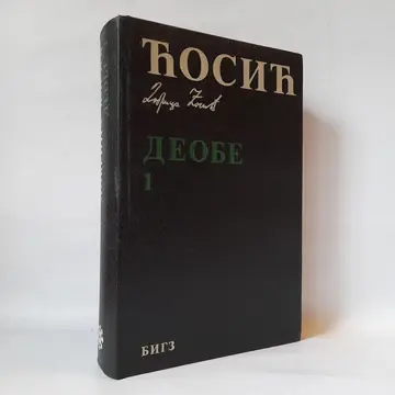 Deobe 1 — Dobrica Ćosić, polovna knjiga