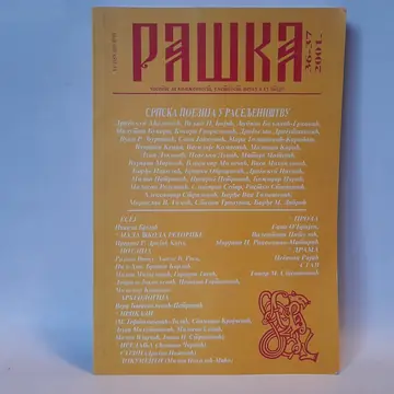Raška srpska poezija u raseljeništvu, polovna knjiga